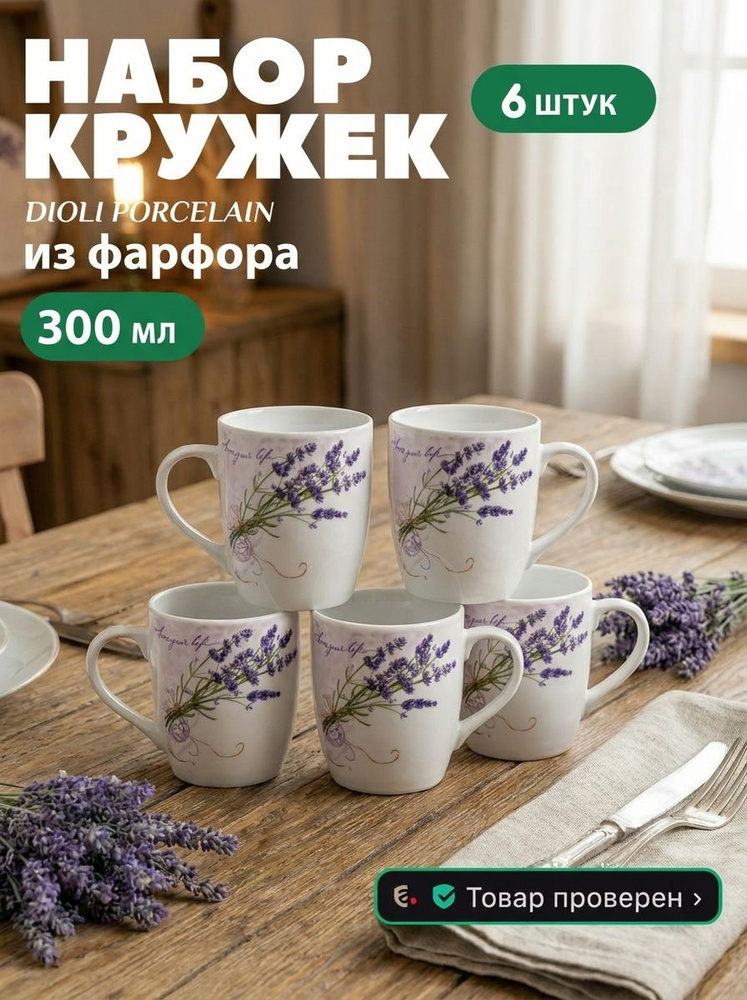 Набор кружек из фарфора для чая и кофе "Букет Лаванды", 300 мл, 6 штук #1
