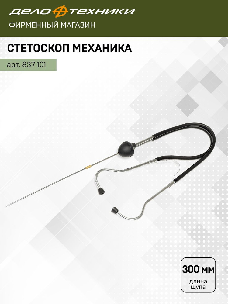Стетоскоп механика автомобильный (ДТ)