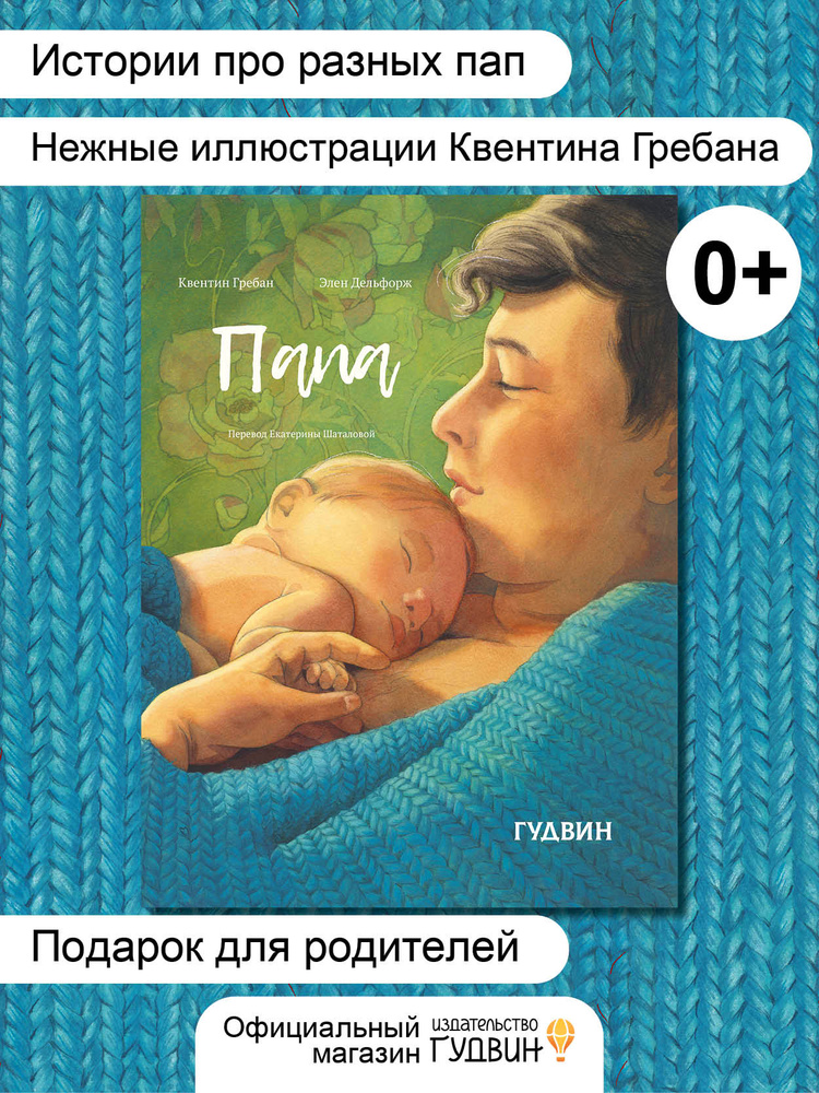 Папа - детская книга в стихах про папу, Издательство "Гудвин" | Дельфорж Элен #1