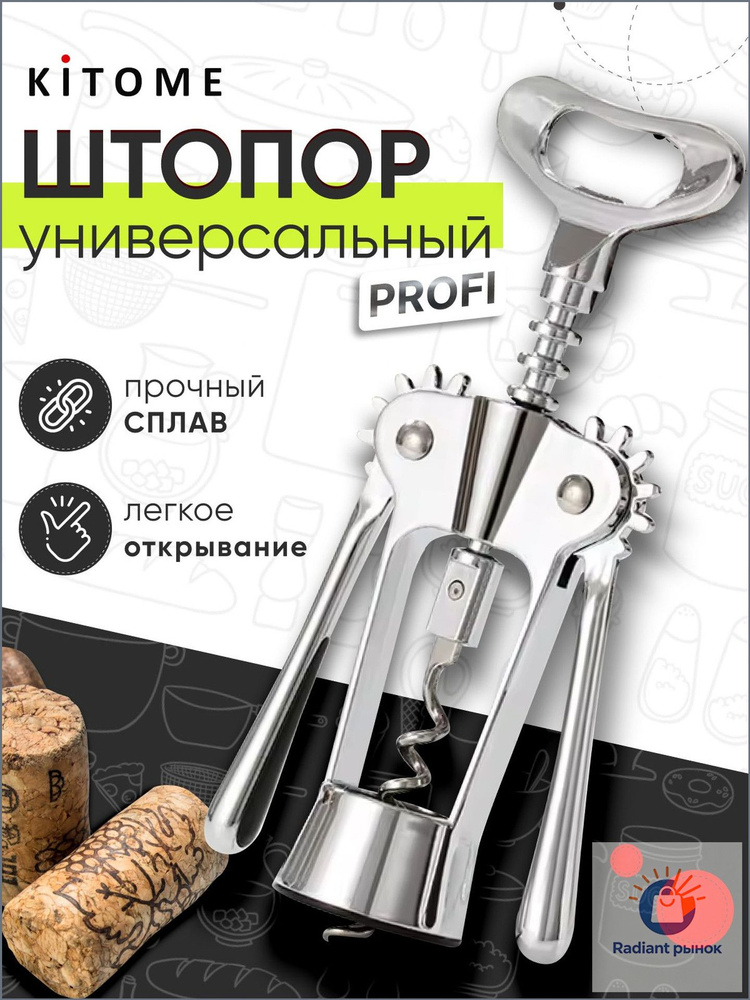 Штопор #1