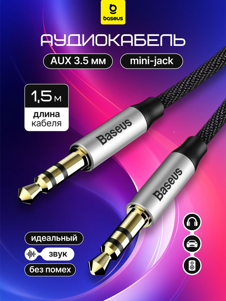 AUX кабель, 1,5 метра, mini jack 3.5 mm, Baseus / аукс кабель в машину #1