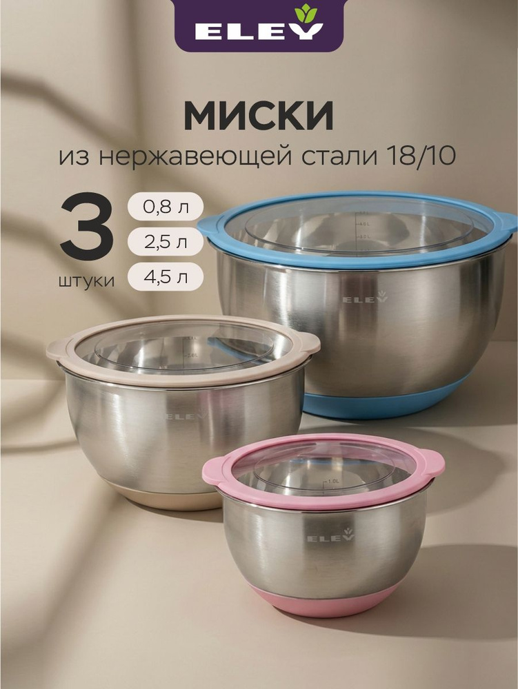 Набор мисок 4.5л / 2.5л / 0.8л для смешивания из нержавеющей стали Eley с крышками, 3шт #1