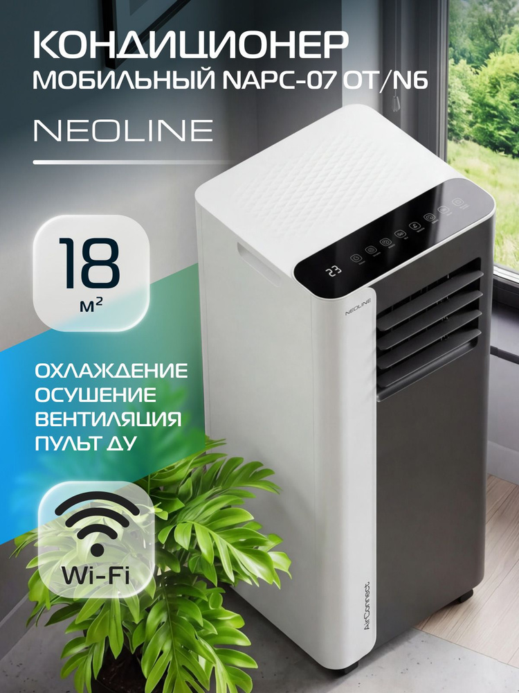 Кондиционер мобильный NEOLINE AirConnect NAPC-07 OT/N6, белый, 2050 Вт, для помещений до 18 м/кв., осущение, #1