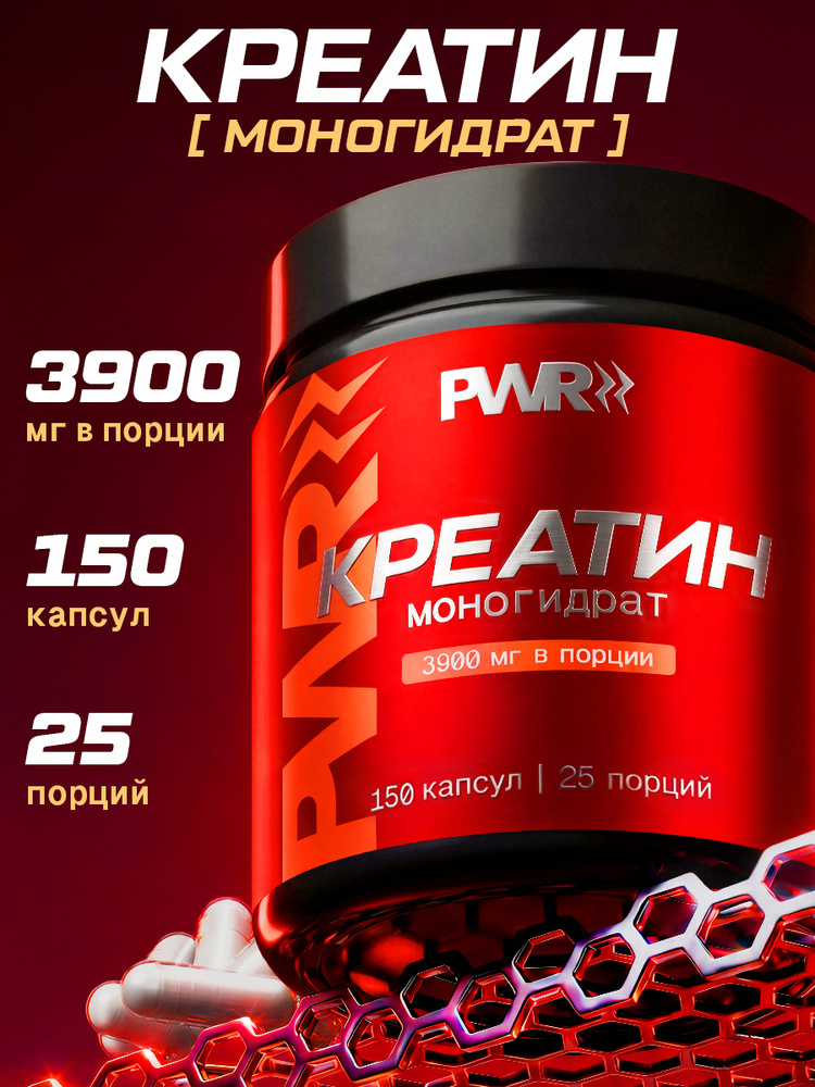 Креатин моногидрат капсулы, PWR, Creatine Monohydrate, спортивное питание для набора массы, роста мышц, #1