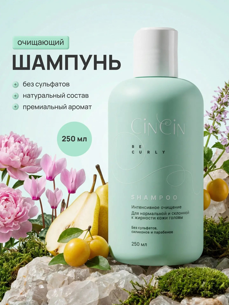 CiNCiN Бессульфатный шампунь для волос #1