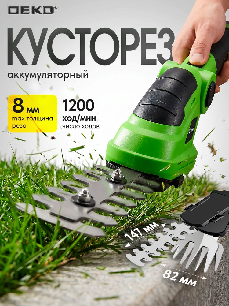 Кусторез аккумуляторный садовый мощный, 2 насадки: для травы и кустарников, 7.2В 2000 мАч DEKO DKGS7.2DR #1