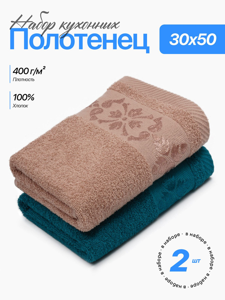 Набор полотенец Чистый Хлопок, 30х50 см, 2 шт, для кухни, для лица, для рук #1