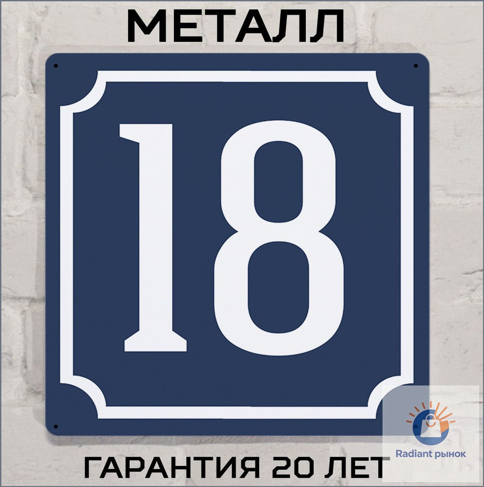 Адресная табличка #1