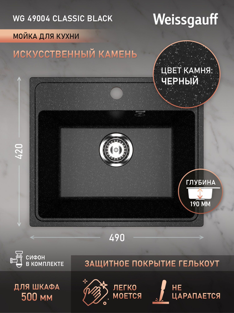 Мойка для кухни Weissgauff WG 49004 Classic Black, искусственный камень, врезная, с сифоном #1