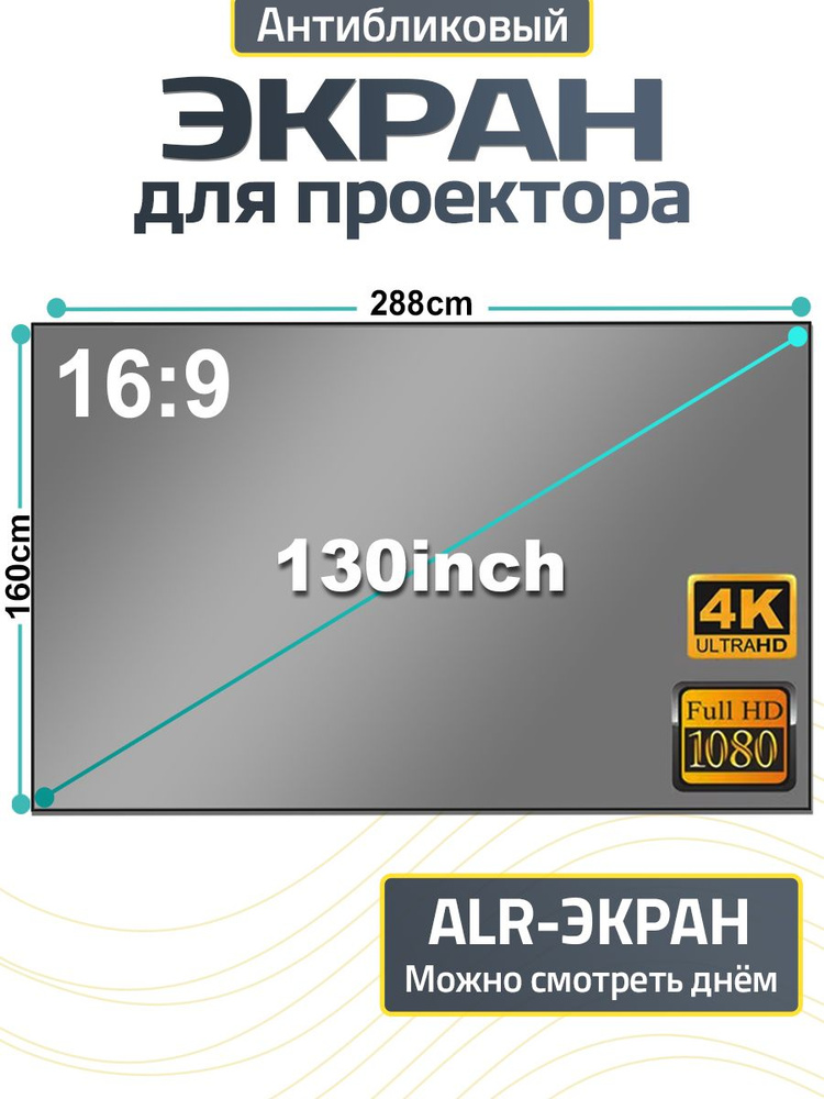 Экран для проектора антибликовый 130 дюймов 288*160 см #1