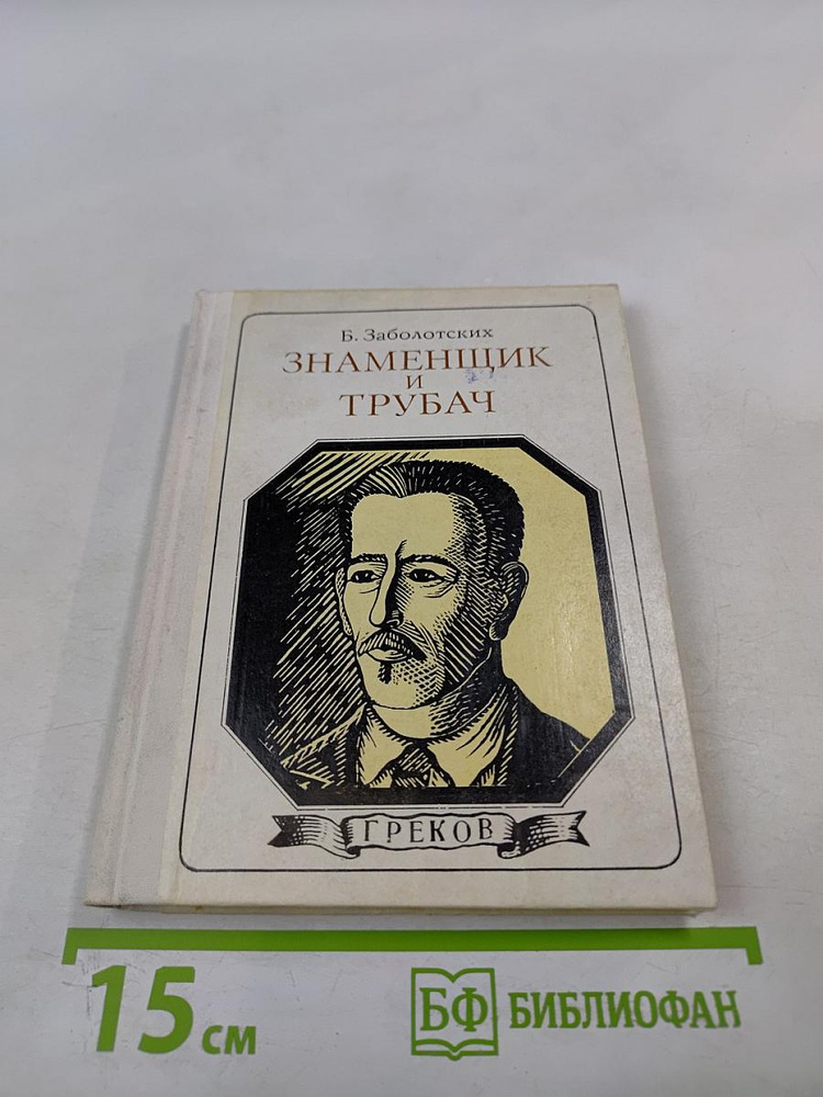 Знаменщик и трубач. Греков. Хроника жизни. | Книга б/у #1