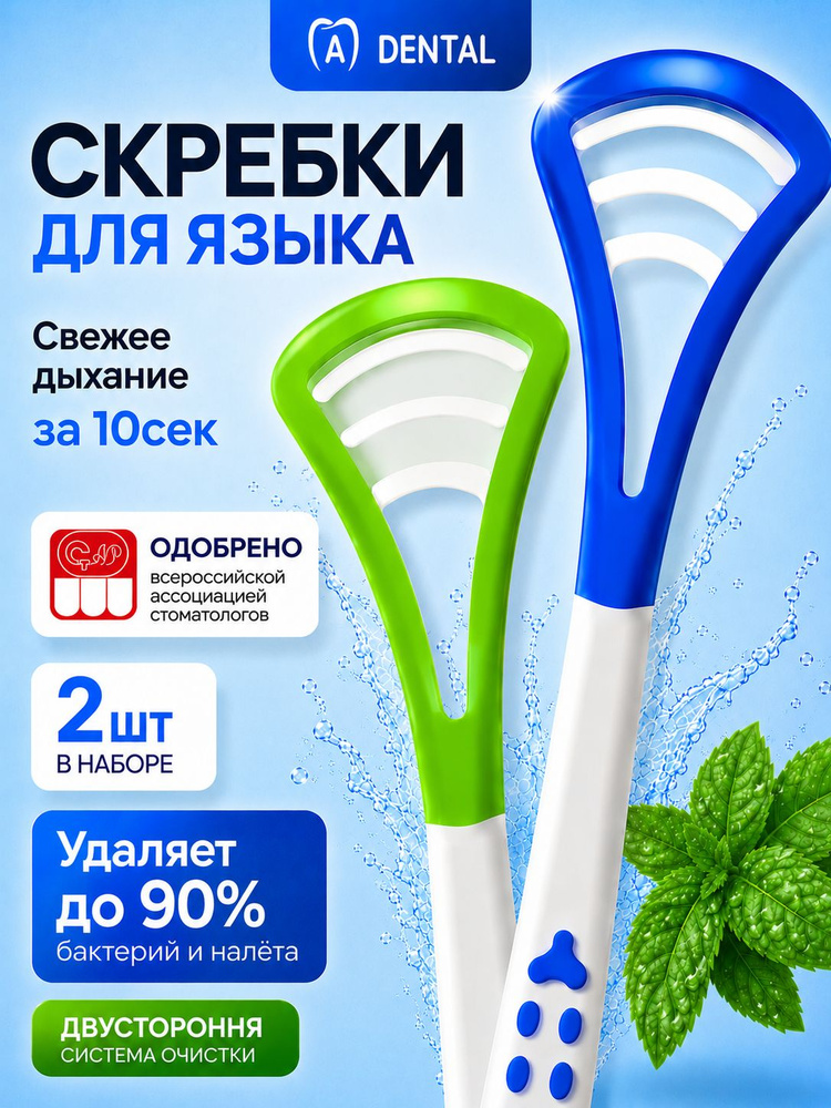 Скребок для языка 2 шт / Щетка для языка #1