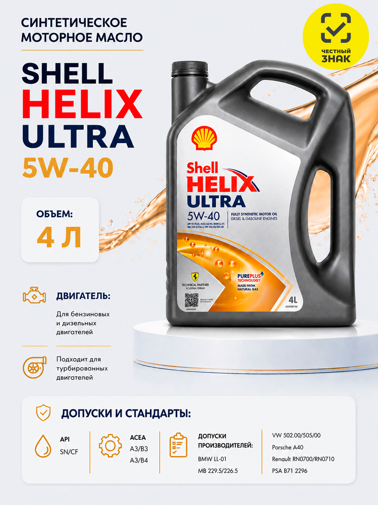 Shell HELIX ULTRA 5W-40 Масло моторное, Синтетическое, 4 л #1