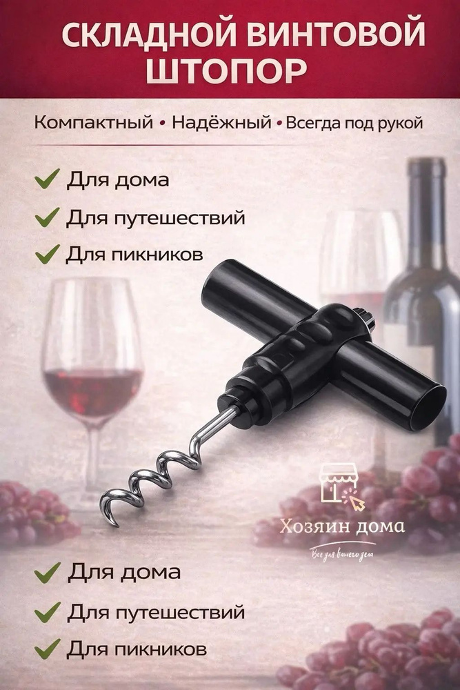 Штопор #1