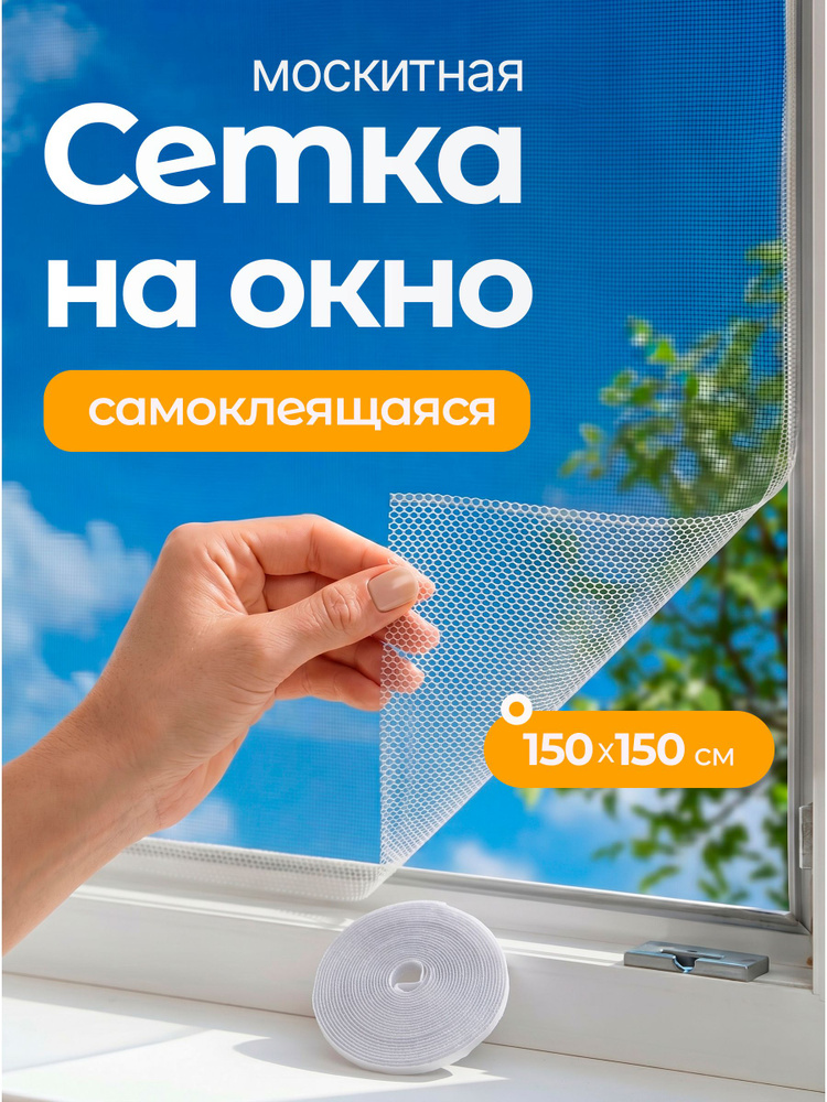 Сетка москитная на окно самоклеящаяся #1