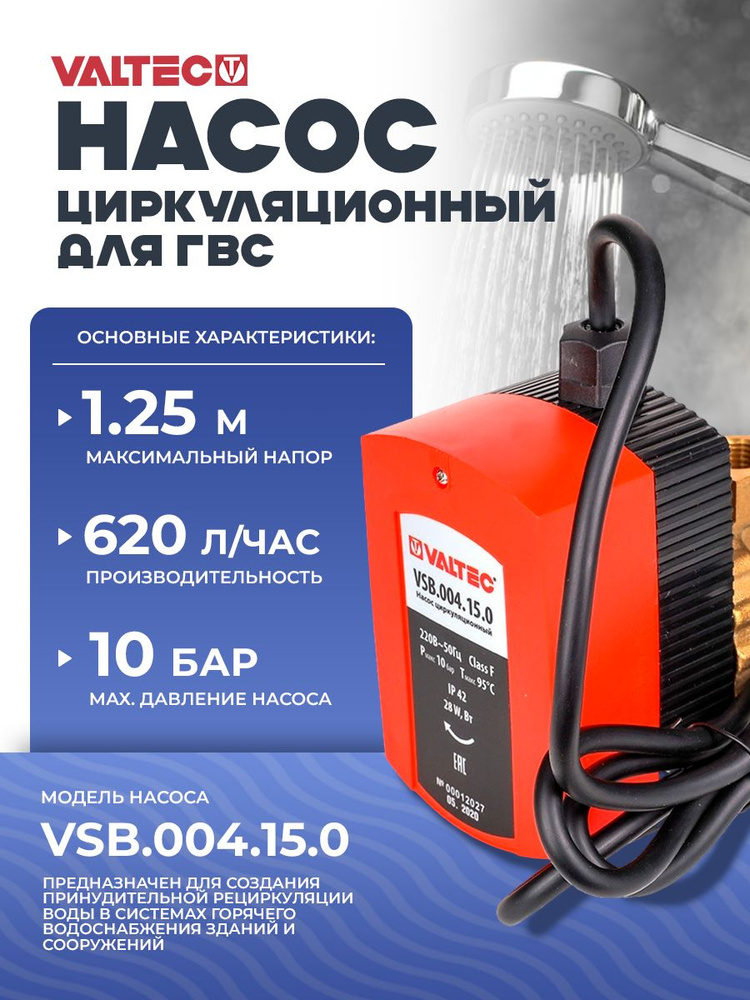 Насос для ГВС циркуляционный Valtec VSB 04-15 (VSB.004.15.0) #1