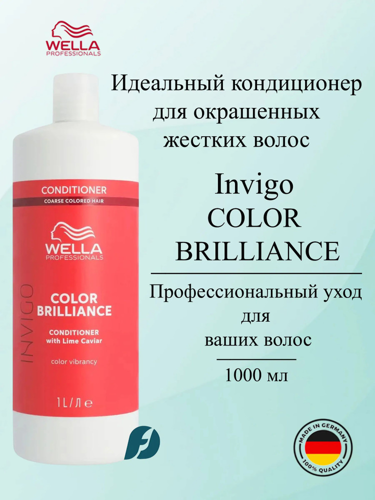 Wella Professionals Invigo Color Brilliance COARSE Бальзамуход для