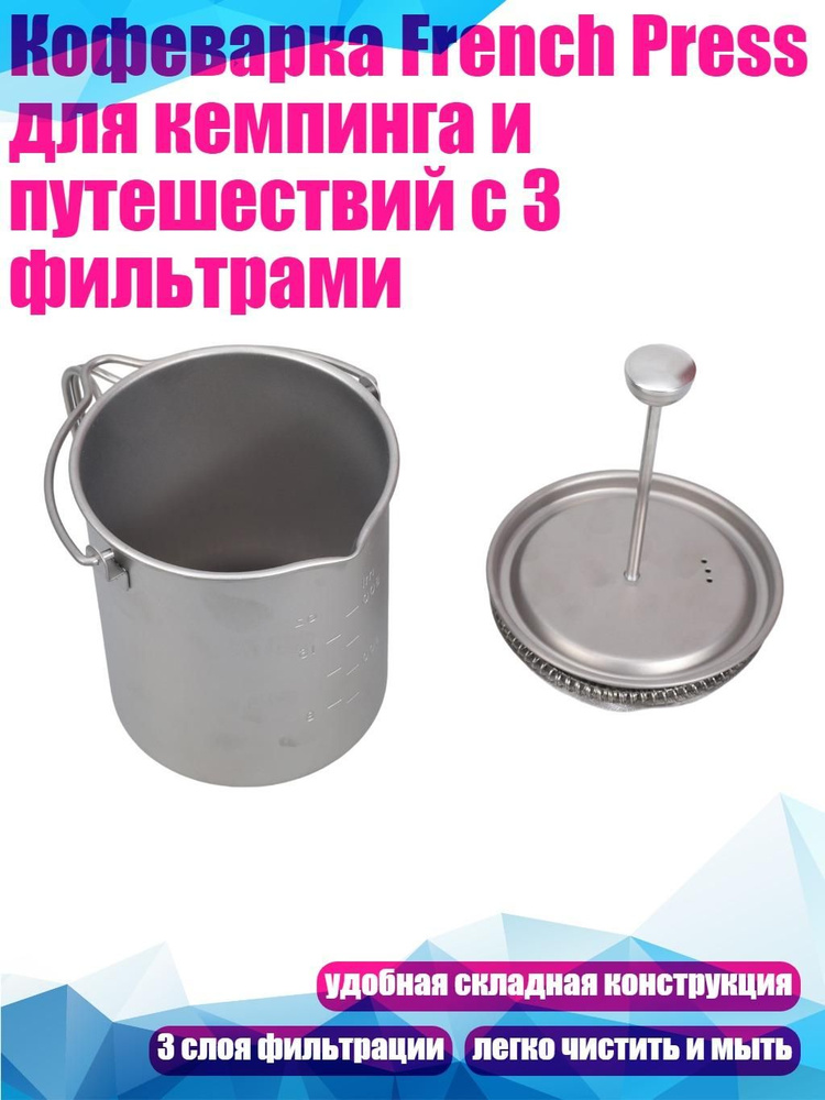 Френч-пресс #1
