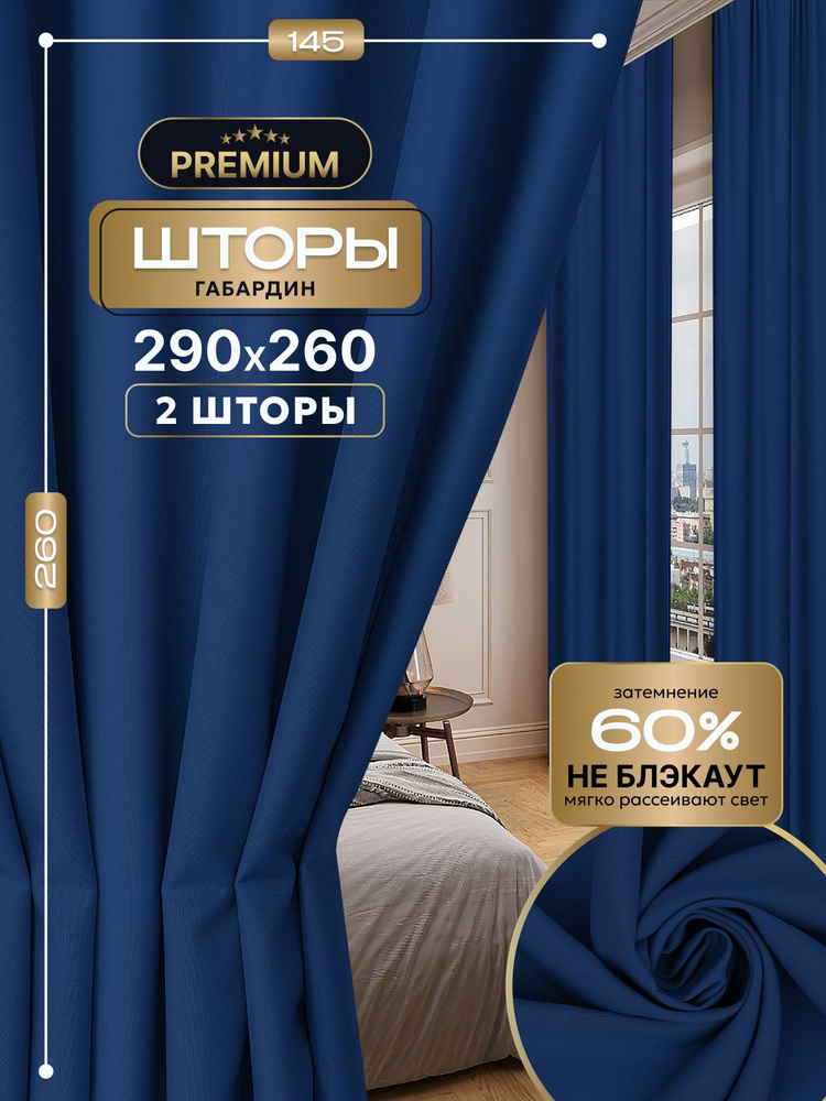 Шторы TEXWAY однотонные 140х260см., комплект 2 шт. Цвет: Синий #1