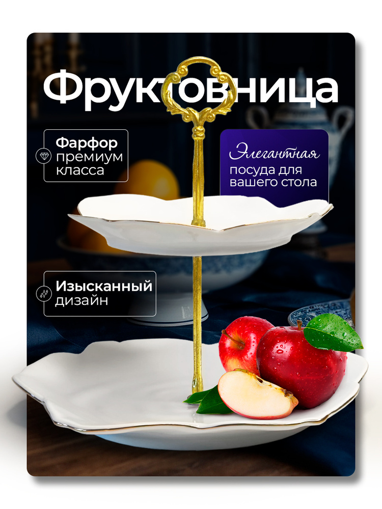 Ваза для фруктов 26 см, фруктовница фарфоровая для сервировки стола, 1шт #1