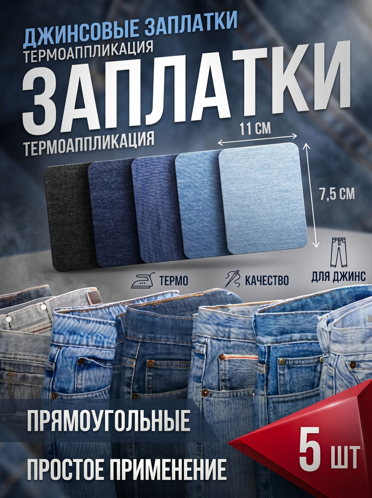 Заплатки для ремонта джинсовой одежды, термонаклейка на джинсы самоклеящаяся, прямоугольник, 5 шт. #1