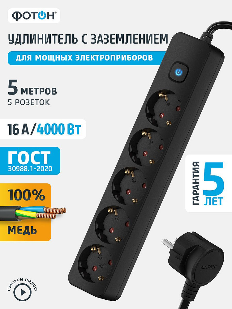 Удлинитель сетевой для розетки, ФОТОН, 16А, 5м, 5 розеток, с выключателем, с заземлением, черный, ГОСТ #1