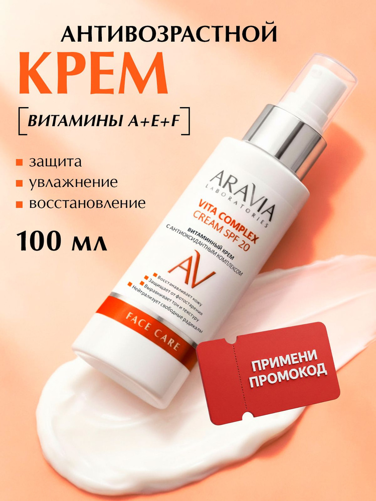 ARAVIA Laboratories Крем для лица увлажняющий с витамином Е с SPF 20, 100 мл #1
