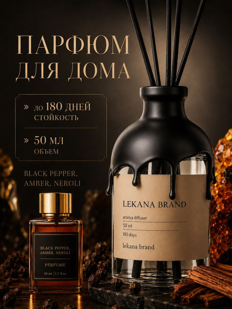 Диффузор для дома Черный перец 50 мл Lekana Brand #1