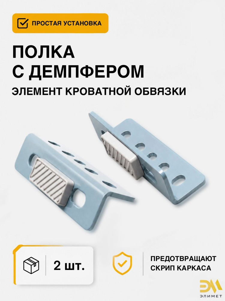 Полка с демпфером для кровати, элемент кроватной обвязки, фурнитура, 2 шт #1