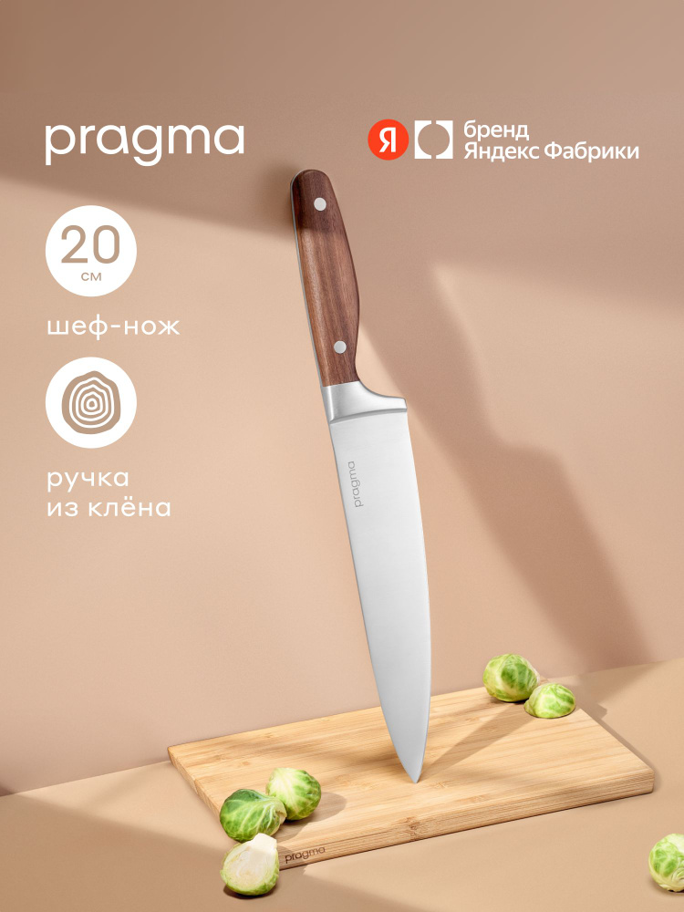 Шеф-нож Pragma Ropfid с ручкой из клена, Яндекс Фабрика #1