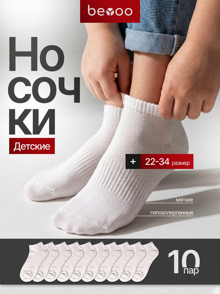 Носки beYoo для девочек, для мальчиков укороченные хлопок набор, 10 пар #1