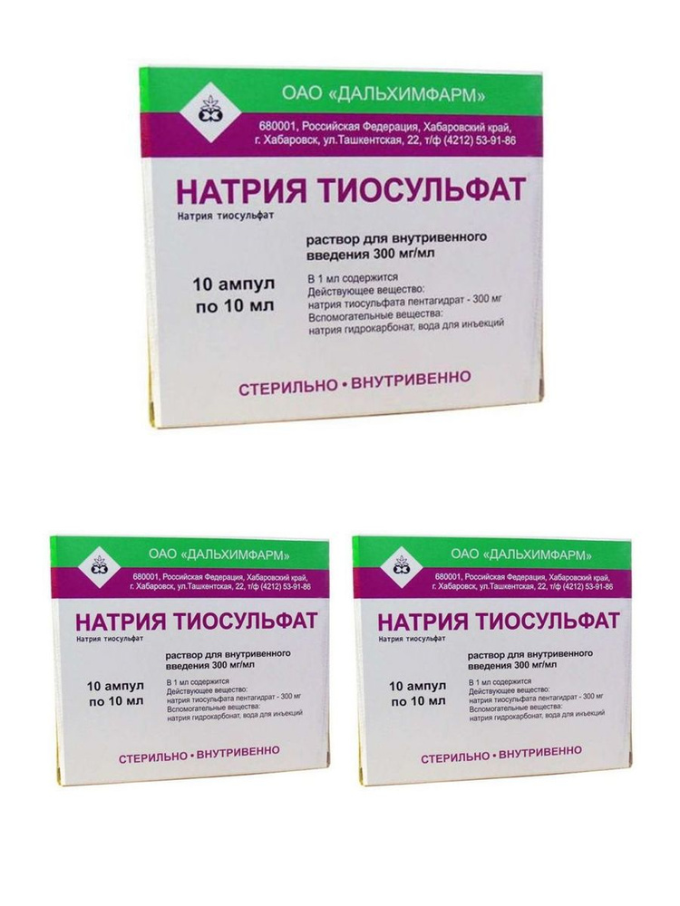 Натрия тиосульфат, раствор для в/в введения 300 мг/мл, ампулы 10 мл, 10 шт. 3 уп #1