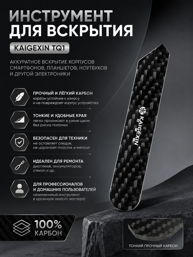 Инструмент для вскрытия корпусов (Лопатка, карбон) Kaigexin TQ1 #1