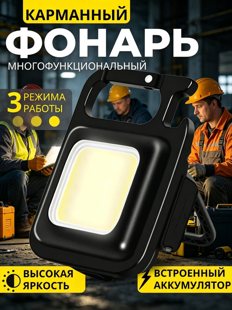 Фонарь-брелок #1