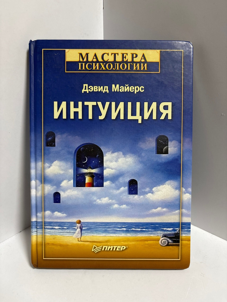 Интуиция Майерс Дэвид | Майерс Дэвид #1