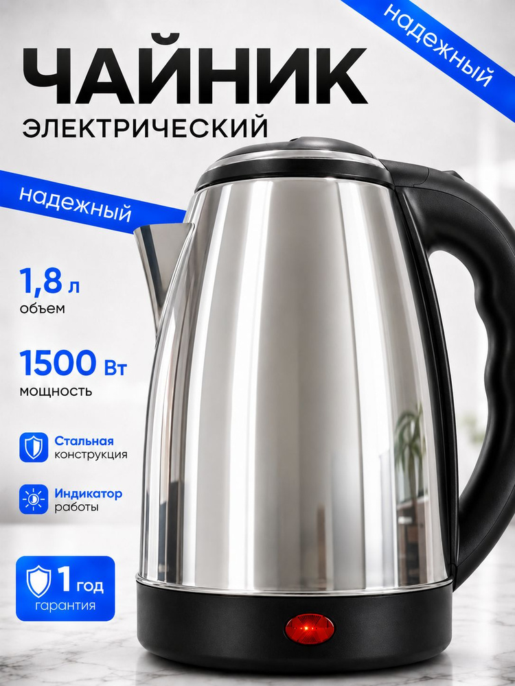 Чайник электрический металлический 1,8 л, 1500 Вт, из нержавеющей стали, с автоотключением, для дома #1