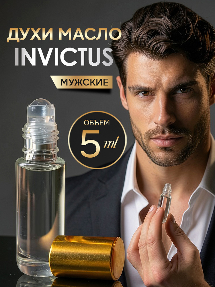 Invictus Духи масляные мужские стойкие Инвиктус 5 мл #1