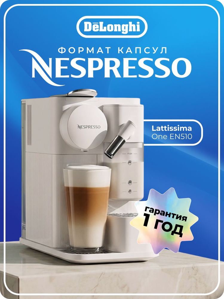 Капсульная кофемашина DeLonghi Lattissima One, модель EN510, цвет белый #1