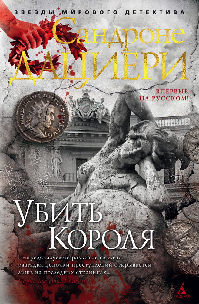 Убить Короля #1