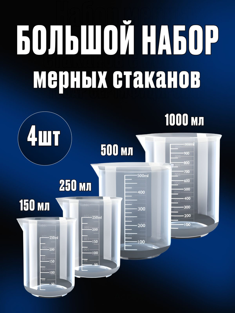 Мерный стакан с носиком 150 мл, 250 мл, 500 мл, 1000 мл, набор 4 шт #1