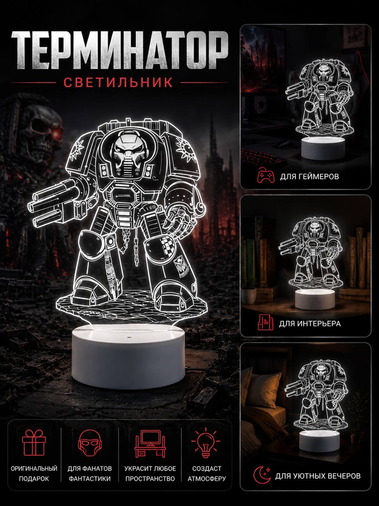 3D-Светильник Терминатор #1