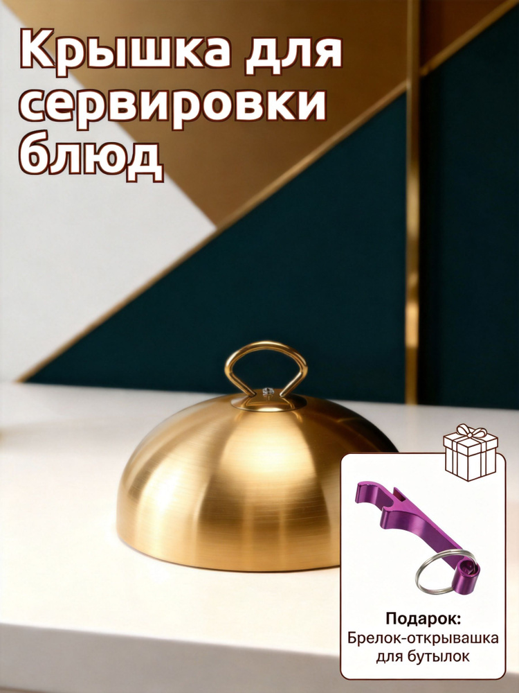 Крышка для подачи блюд #1