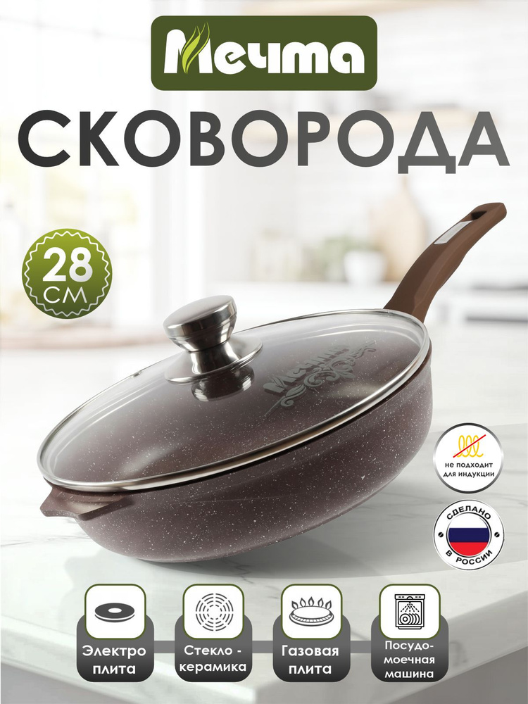 Сковорода "Мечта" 28см Гранит с антипригарным покрытием с несъемной ручкой и крышкой, можно мыть в посудомоечной #1