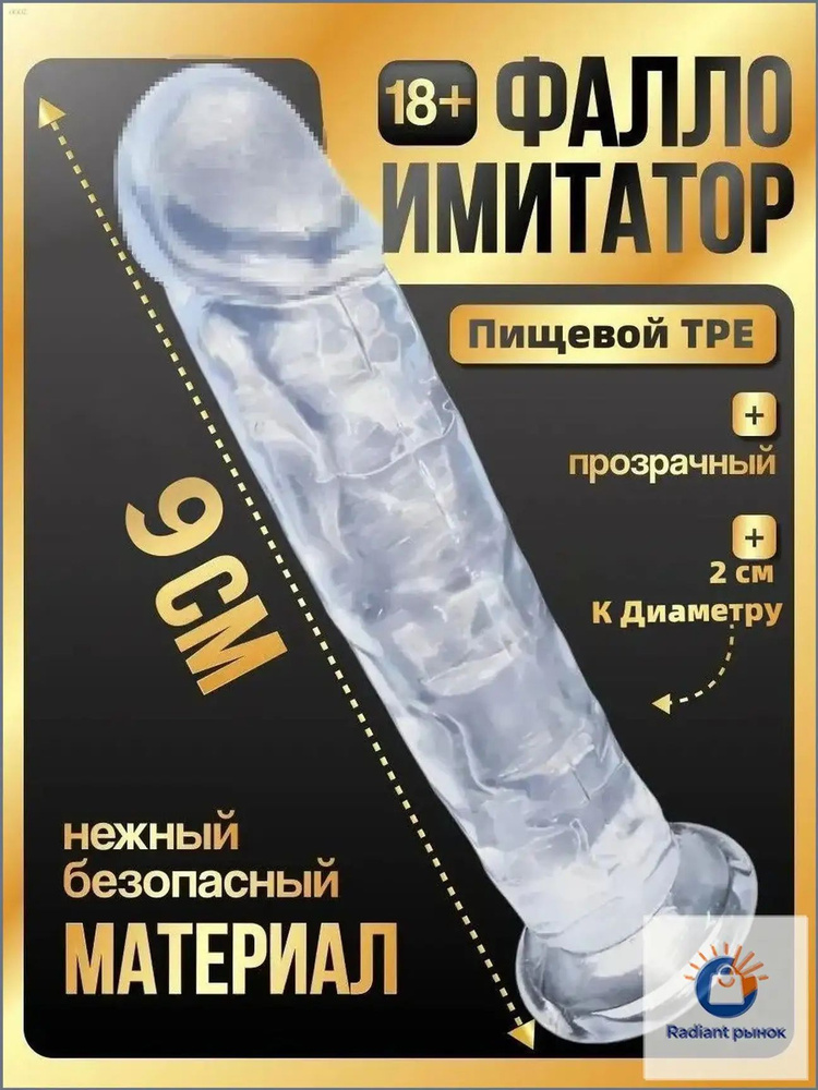 Фаллоимитатор, 9см #1