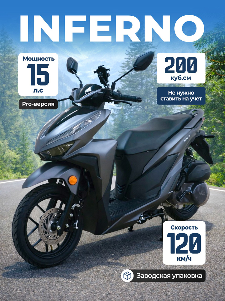 Скутер VMC VENTO INFERNO 200 (49 куб.см), не нужно ставить на учет, PRO-версия, ограниченная серия, топовая #1