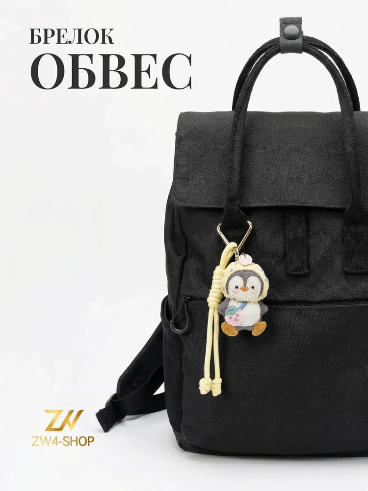 Брелок обвес "Пингвин" #1