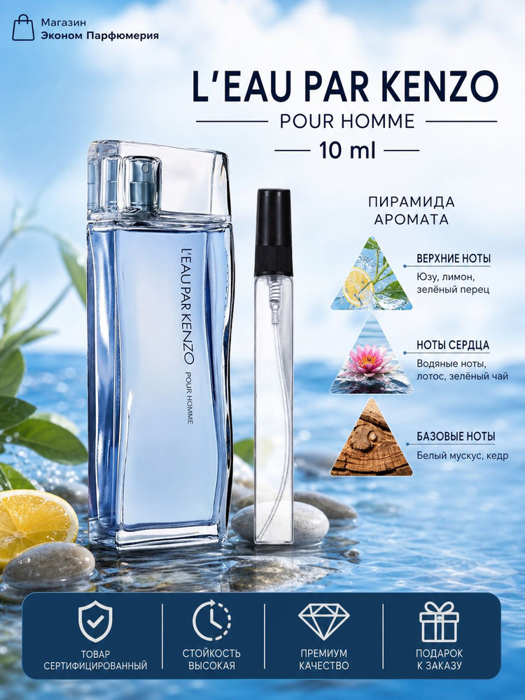 L'Eau Pour Homme Туалетная Вода 10 мл Отливант / Распив #1
