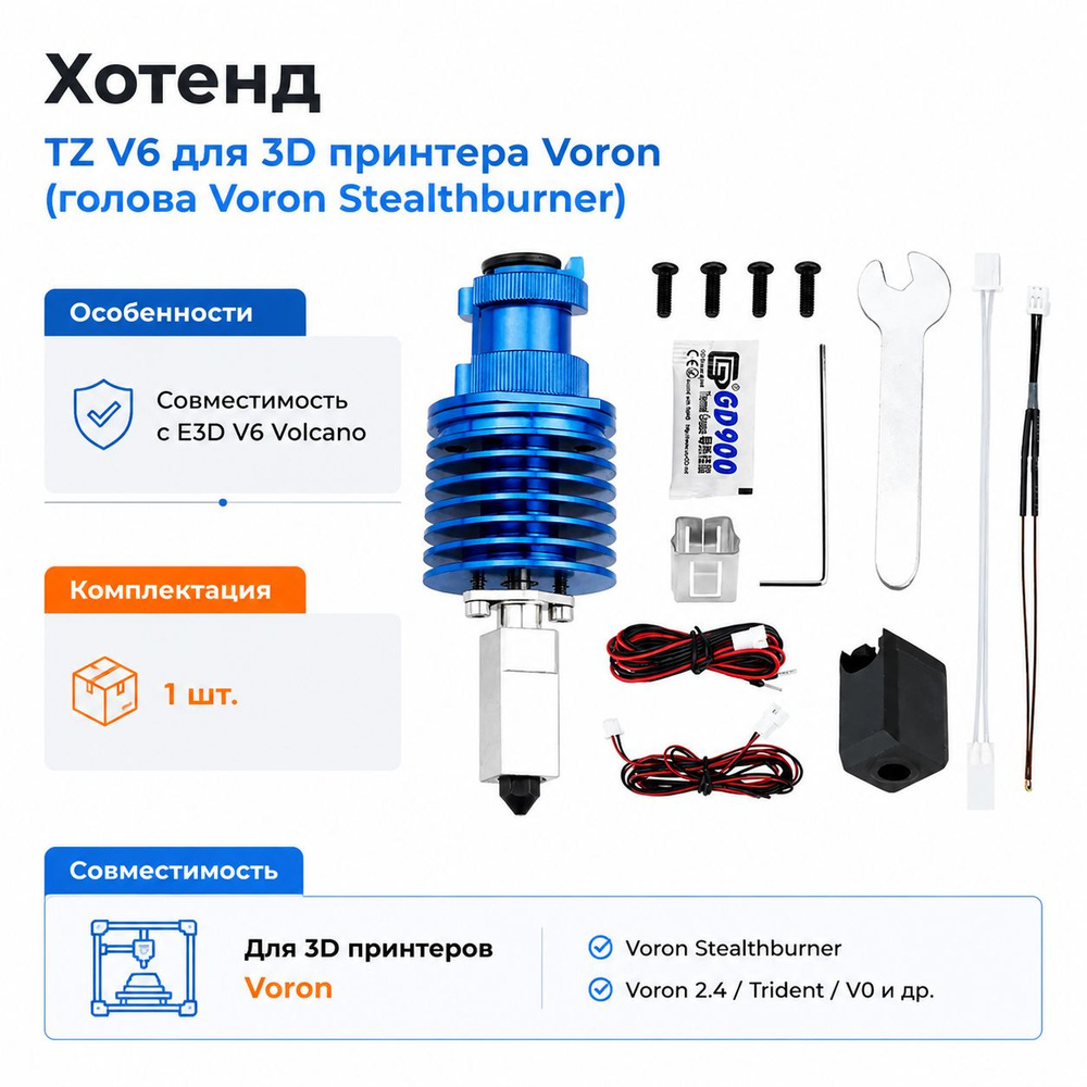 Хотенд TZ V6 для 3D принтера Voron (голова Voron Stealthburner