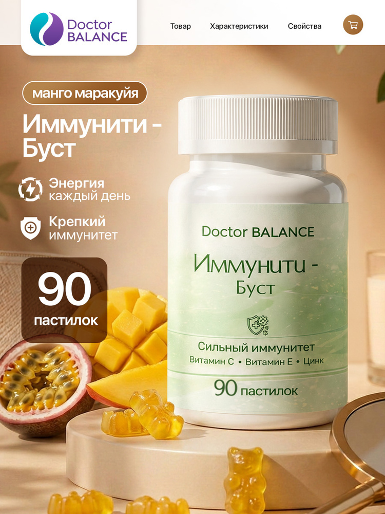 Вита-мармеладки для поддержки иммунитета Doctor Balance Иммунити Буст, со вкусом Манго-маракуйя 90 штук. #1