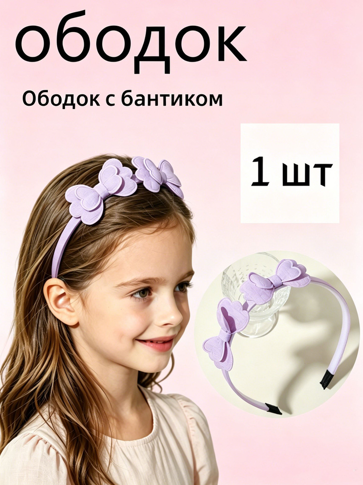 Ободок #1